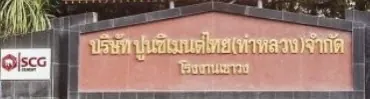 ป้ายหน้าบริษัทปูนซีเมนต์ไทย(ท่าหลวง)